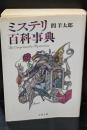 ミステリ百科事典（文春文庫）