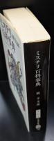 ミステリ百科事典（文春文庫）