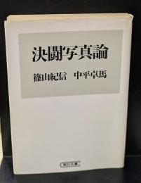 決闘写真論（朝日文庫）