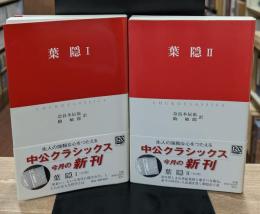 葉隠　全2冊揃い（中公クラシックス）