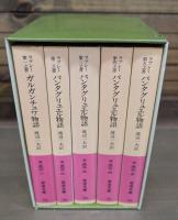 ガルガンチュワ物語 パンタグリュエル物語 全5冊揃い （岩波文庫 赤502）