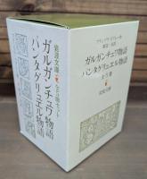 ガルガンチュワ物語 パンタグリュエル物語 全5冊揃い （岩波文庫 赤502）