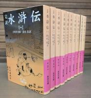 水滸伝 : 完訳 全10冊揃い （岩波文庫 赤16-17）