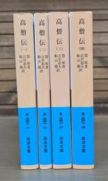 高僧伝 全4冊揃い （岩波文庫 青342）