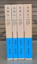 高僧伝 全4冊揃い （岩波文庫 青342）