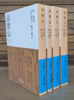 高僧伝 全4冊揃い （岩波文庫 青342）