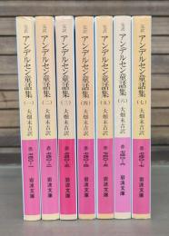 完訳 アンデルセン童話集 全7冊揃い  (岩波文庫 赤 740)
