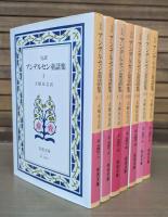 完訳 アンデルセン童話集 全7冊揃い  (岩波文庫 赤 740)
