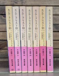 モンテ・クリスト伯 全7冊揃い （岩波文庫 赤533）