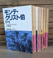 モンテ・クリスト伯 全7冊揃い （岩波文庫 赤533）