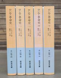 ロシア革命史 全5冊揃い （岩波文庫 白127）