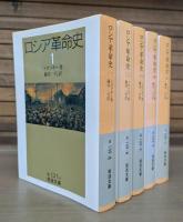 ロシア革命史 全5冊揃い （岩波文庫 白127）