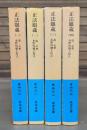 正法眼蔵 全4冊揃い (岩波文庫 青319)