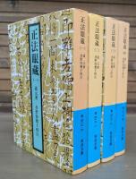 正法眼蔵 全4冊揃い (岩波文庫 青319)