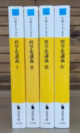 哲学史講義 全4冊揃い （河出文庫）