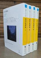 哲学史講義 全4冊揃い （河出文庫）