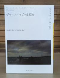 ザッヘル=マゾッホ紹介 （河出文庫）