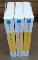 デカメロン 全3冊揃い （河出文庫）