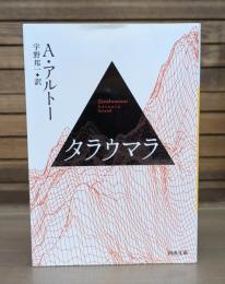 タラウマラ （河出文庫）