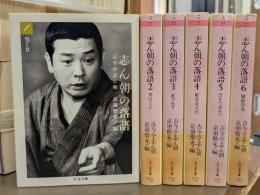 志ん朝の落語 全6冊揃い (ちくま文庫)