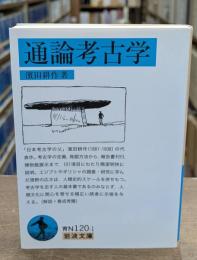 通論考古学（岩波文庫青N120-1）