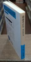 通論考古学（岩波文庫青N120-1）