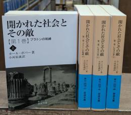 開かれた社会とその敵　全4冊揃い（岩波文庫青N607）