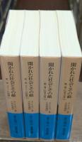 開かれた社会とその敵　全4冊揃い（岩波文庫青N607）