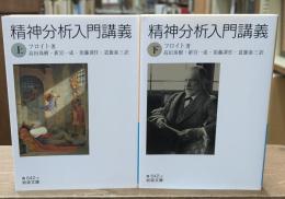 精神分析入門講義　上下2冊揃い（岩波文庫青642-2・3）