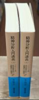 精神分析入門講義　上下2冊揃い（岩波文庫青642-2・3）