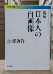 増補 日本人の自画像 （岩波現代文庫 G357）