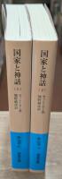 国家と神話 上下2冊揃い （岩波文庫青 673-6・7）
