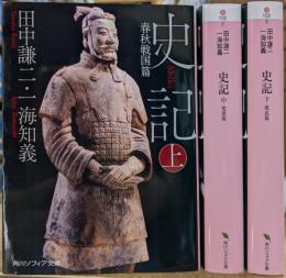 史記 全3冊揃い (角川ソフィア)