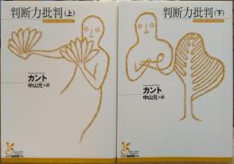 判断力批判 上下2冊揃い (光文社古典新訳)