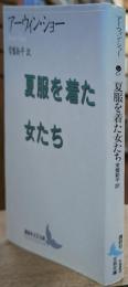 夏服を着た女たち (講談社文芸文庫)