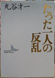 たった一人の反乱 (講談社文芸文庫)