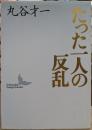 たった一人の反乱 (講談社文芸文庫)
