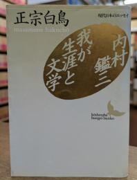 内村鑑三・我が生涯と文学 (講談社文芸文庫)