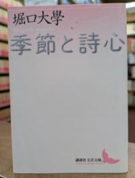 季節と詩心 (講談社文芸文庫)