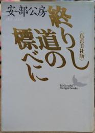 終りし道の標べに : 真善美社版 (講談社文芸文庫)