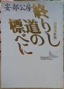 終りし道の標べに : 真善美社版 (講談社文芸文庫)