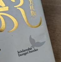 終りし道の標べに : 真善美社版 (講談社文芸文庫)