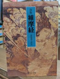 改版 維摩経 (中公文庫)