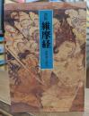 改版 維摩経 (中公文庫)