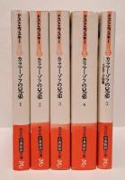 カラマーゾフの兄弟 全5冊揃い （光文社古典新訳文庫）