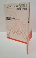 カラマーゾフの兄弟 全5冊揃い （光文社古典新訳文庫）