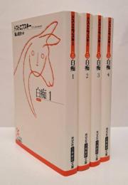 白痴 全4冊揃い　（光文社古典新訳文庫）