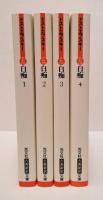 白痴 全4冊揃い　（光文社古典新訳文庫）