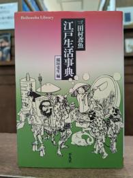 江戸生活事典 (平凡社ライブラリー)