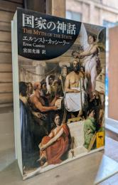国家の神話 (講談社学術文庫 2461)